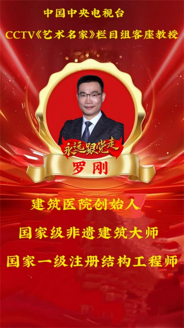 华医之星、国家级非遗建筑大师“建筑医生”罗刚：以匠心守安居，以创新筑新城