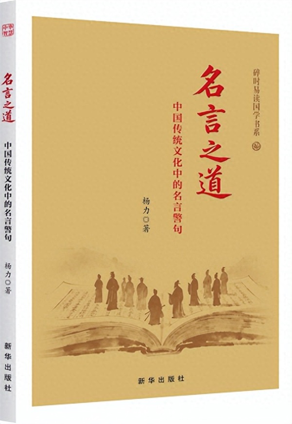 	杨力教授千古智慧佳作《名言之道》重磅出版！