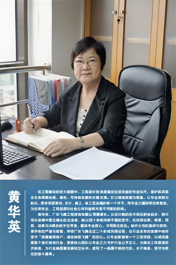 精算筑基业 诚信耀飞腾 ——访广东飞腾工程咨询有限公司董事长黄华英
