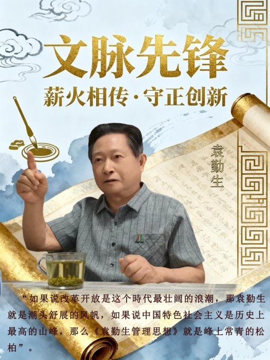 文脉先锋——袁勤生