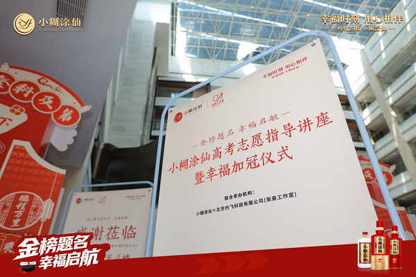 不止宴席，更有陪伴！小糊涂仙“幸福行动计划”落地升学场景，重构品牌与家庭的幸福连接