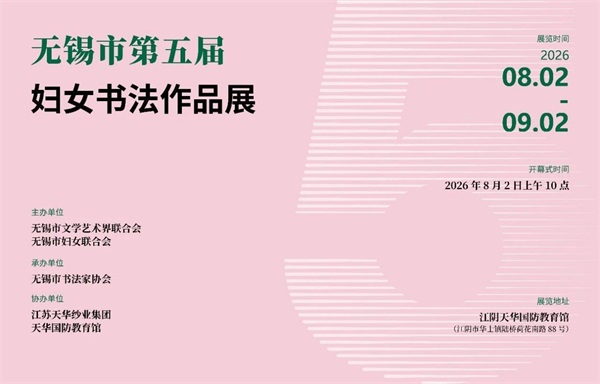 无锡市第五届妇女书法作品展在江阴天华国防教育馆开幕