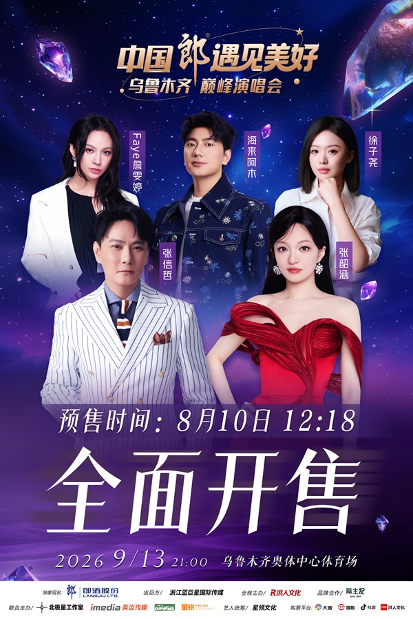 遇见美好，声动乌市｜中国郎·遇见美好乌鲁木齐巅峰演唱会8月10日开启抢票！