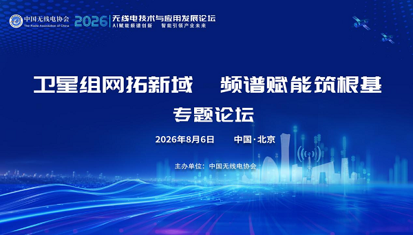 2026无线电技术与应用发展论坛——卫星组网拓新域 频谱赋能筑根基专题论坛顺利举办