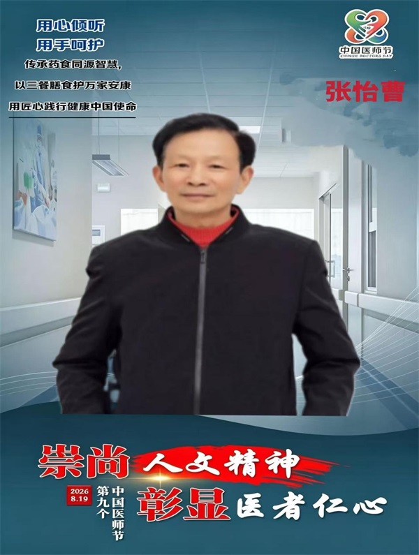 【第九届中国医师节·最美中医师】 张怡曹：科学认识慢性疼痛，积极防治远伤病