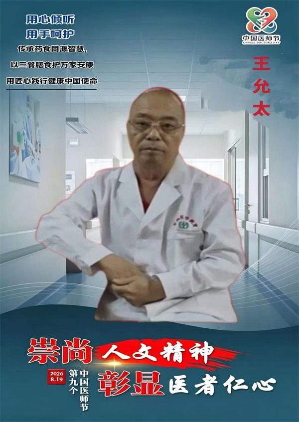 【第九届中国医师节·最美中医师】 ——最美中医师国医名师王允太
