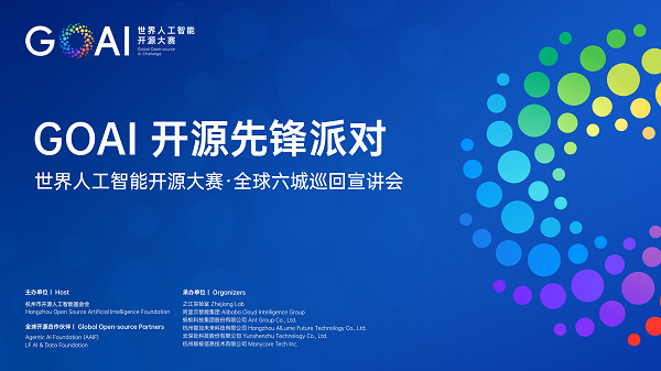 开源共生 先锋同行｜世界人工智能开源大赛（GOAI）全球六城巡回宣讲活动圆满收官