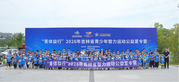 智勇双全 指尖冲关——“青体益行”2026年吉林省青少年智力运动公益夏令营正式开营