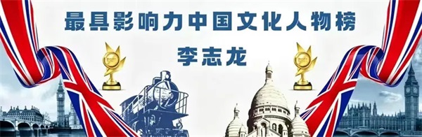 最具影响力中国文化人物榜——李志龙