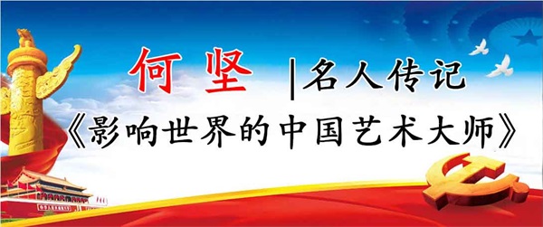 何坚 名人传记《中国书画名家作品展播》