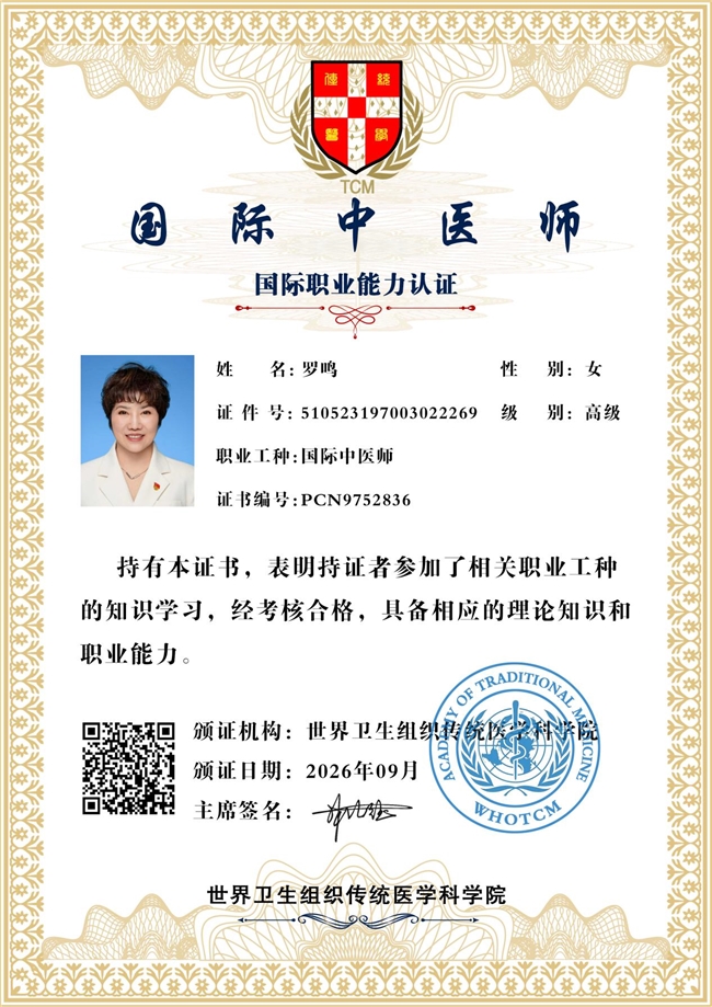 恭贺罗鸣医师荣获世界卫生组织传统医学科学院国际中医师能力认证
