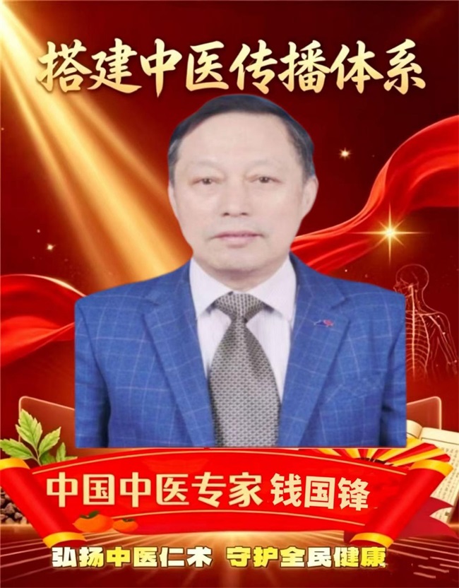 双节同庆颂仁医 守正拓新护苍生——国家中医专长医师钱国锋