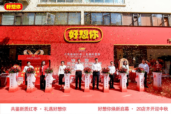 共鉴新质红枣 礼遇好想你 好想你20店齐开迎中秋盛典在郑州举行