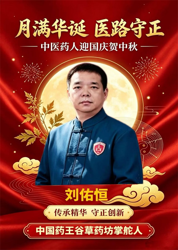 双节同庆颂华夏，本草传承守初心｜中国药王谷草药坊掌舵人刘佑恒
