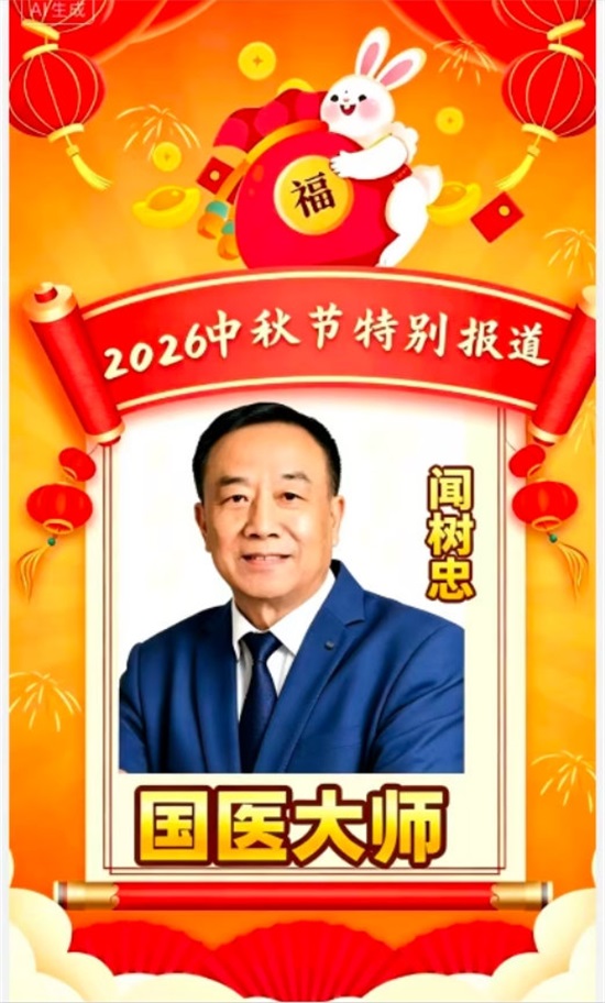 闻树忠：把中秋的月光，熬成给患者的“暖心药方”