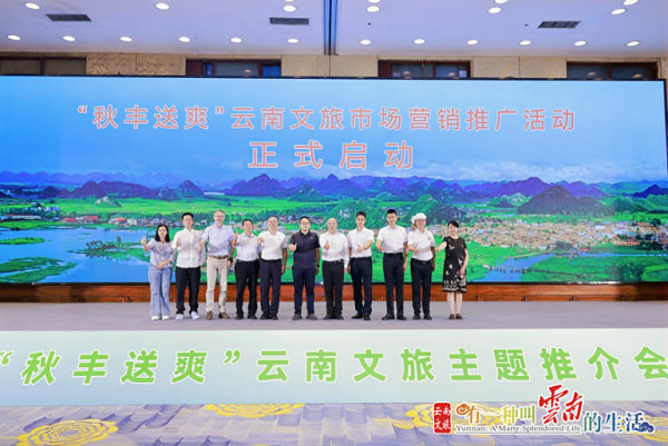 抢抓金秋文旅消费机遇 “秋丰送爽”2026云南文旅市场营销推介活动亮相广州