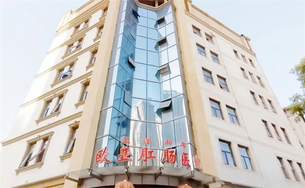 天津欧亚肛肠医院：以专业与温暖，守护患者肛肠健康