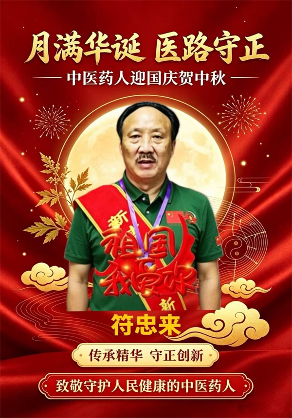 双节同庆颂仁医 守正拓新护苍生 ——记非遗苗医传承人符忠来