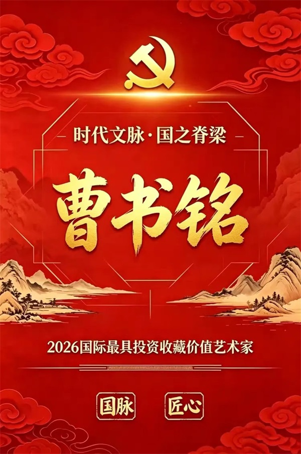 时代文脉·国之脊梁——2026国际最具投资收藏价值艺术家曹书铭