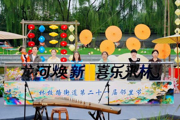 2026喜乐来“林”｜烟火染秋睦邻聚心，文化赋能幸福家园 林校路街道第二十一届社区文化系列活动圆满收官