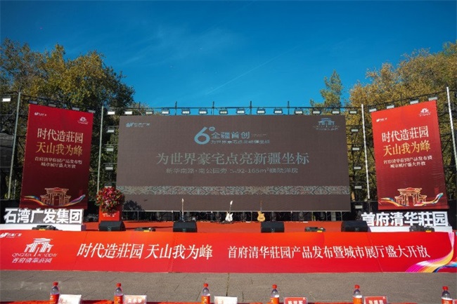 时代造莊园 天山我为峰｜首府清华莊园产品发布暨城市展厅盛大开放！